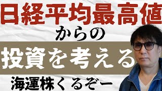 日経平均最高値からの投資を考える海運株くるぞー [upl. by Sesmar]