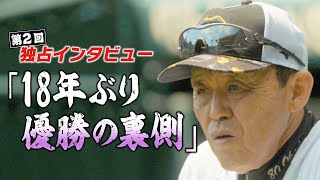 【特集】阪神・岡田監督が本音で語る優勝の裏側 [upl. by Trix]