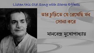 Taar Churite Je Rekhechhi Stereo Remake Manabendra Mukhopadhyay Bengali Modern Song 1957 Lyrics [upl. by Sang]