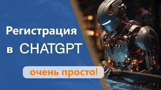 ChatGPT РЕГИСТРАЦИЯ в 2024 из России Без смс и телефонов Пошаговая инструкция для чайников [upl. by Layla]