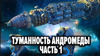 Аудиокнига Туманность Андромеды  Часть 1 Иван Ефремов Бесплатная аудиокнига  аудиокниги [upl. by Edward]