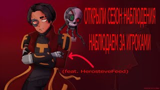 ОТКРЫЛИ СЕЗОН НАБЛЮДЕНИЯ 👀 НАБЛЮДАЕМ ЗА ИГРОКАМИ 🎂👁️ feat HerosteveFeed [upl. by Leizo]