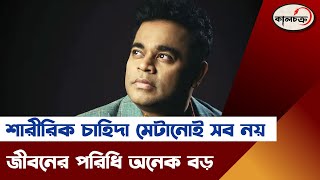 শারীরিক চাহিদা মেটানোই সব নয় জীবনের পরিধি অনেক বড়  AR Rahaman  Entirtenmentnews  Kalchakra News [upl. by Atteoj72]