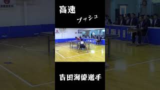 高速！バックプッシュ！吉田海偉選手 卓球選手 tabletennis [upl. by Janifer537]