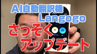 【サポート良し！】さっそくアップデート配信する AI 搭載翻訳機！【 Langogo update coming 】 [upl. by Kristoffer403]