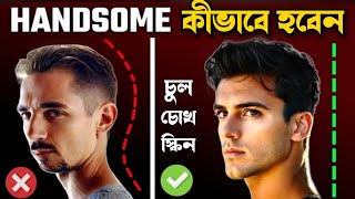 দেখতে HANDSOME কীভাবে হবেন  How To be Handsome [upl. by Aihtenak857]