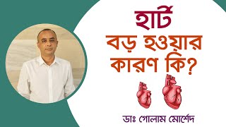 হার্ট বড় হওয়ার কারণ লক্ষণ ও সমাধান। Dr Golam Morshed FCPS MRCPUK Interventional Cardiologist [upl. by Routh]