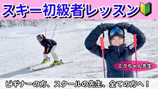 【スキー初級者レッスン決定版！】栗山未来がスキー2、3回目の初級者の方に安全に滑る方法伝授します！ [upl. by Moraj461]