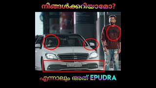 Bro Daddy movie mistake  എന്നാലും അത് Epudra  നിങ്ങൾക്കറിയാമോshorts youtubeshorts [upl. by Anohs]