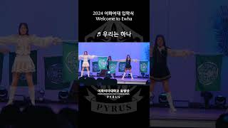 PYRUS 2024년 이화여대 입학식  이화의 열정을 담아 ♬ 레오 세정  우리는 하나 [upl. by Ahens758]