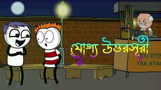 যোগ্য উত্তরসূরী। Bangla cartoon। ঠাকুরমার ঝুলি। Thakurmar jhuli। বাংলা কার্টুন। Cartoon story। [upl. by Ysus927]