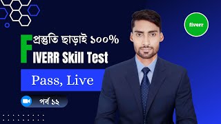 How to take the Fiverr English Skill Test in 2024 ১০০ কার্যকরি Tips and Tricks with Score 0910 [upl. by Arec]