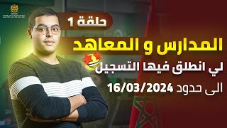 المدارس والمعاهد التي انطلق فيها التسجيل الى حدود 20240316 [upl. by Adnalu]