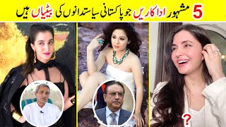 Top 5 Beautiful Pakistani Actress whose Parents are Famous Pakistani Politicians  Amazing Info [upl. by Fotzsyzrk]