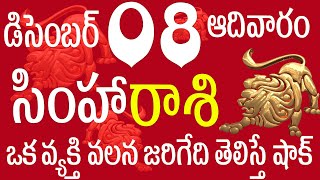 సింహారాశి 08 ఒక వ్యక్తి వలన జరిగేది తెలిస్తే షాక్ simha rasi telugu  simha rasi december  simha [upl. by Anyalram]