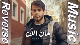 Adham Nabulsi  Han AlAn  أدهم نابلسي  حان الآن  Reverse Music [upl. by Atiuqaj]