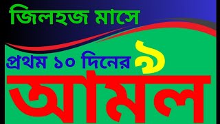 jilhoj maser amol zilhaj maser amol zilhaj maser roja জিলহজ্জ মাসের আমল জিলহজ মাসের দশ দিনের আমল [upl. by Plerre847]