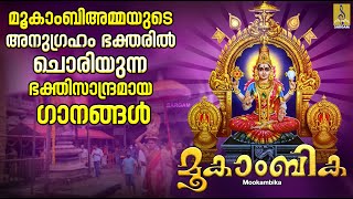 മൂകാംബിക  Mookambika Devi Devotional Songs Malayalam  ദേവി ഭക്തിഗാനങ്ങൾ  Mookambika [upl. by Amethist]