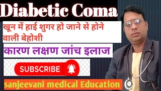 diabetic coma diabetic coma in hindi diabetic coma recovery diabetic coma Treatment causes sympt [upl. by Iaras]