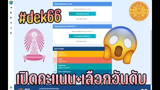 DEK66 เปิดคะแนน Alevel พร้อมเลือกอันดับ จะติดมหาลัยไหมน้อออ💖📝 [upl. by Azarria]