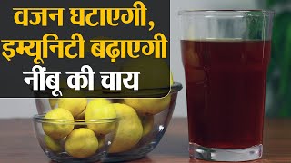 Lemon Tea for Weight Loss Immunity ऐसे बनाएं नींबू की चाय और वजन घटाने के साथ बढ़ाएं इम्यूनिटी [upl. by Kazim]