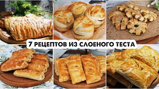 7 КРУТЫХ РЕЦЕПТОВ ИЗ ГОТОВОГО СЛОЕНОГО ТЕСТА😍ВЫПЕЧКА К ЧАЮ ЗА 30 МИНУТ👍 [upl. by Hcurob]