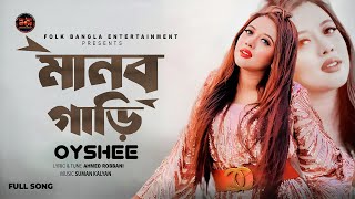 Manob Gari  মানব গাড়ি  Oyshee  ঐশী  New Bangla Folk Song 2024 [upl. by Dnalyar]