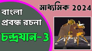 Chandrayaan3 Bengali probondho rochona ।। চন্দ্রযান 3 মাধ্যমিক 2024 বাংলা প্রবন্ধ রচনা ।। [upl. by Ary]