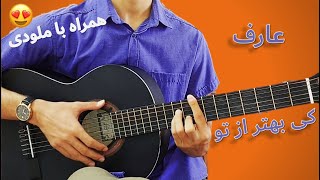 Aref Ki Behtar Az Toguitar music آموزش گیتار آهنگ عارف کی بهتر از تو [upl. by Fabi38]