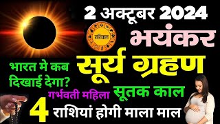 2 October 2024 2 अक्टूबर सूर्य ग्रहण बहुत चमत्कारी गर्भवती औरतें सावधान suryagrahan [upl. by Berman803]