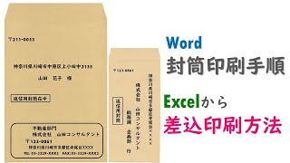 Wordで封筒を作成しよう 宛名印刷（Excel差込印刷編）詳細マニュアル付き [upl. by Enenaej2]