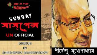 Dhekur By Shirshendu Mukhopadhyay  SUNDAY SUSPENSE [upl. by February]