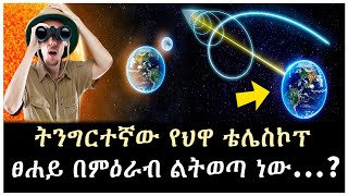 የክፍለ ዘመናችን ታላቅ ግኝት ተረክ ሚዛን Salon Terek [upl. by Elohcan]