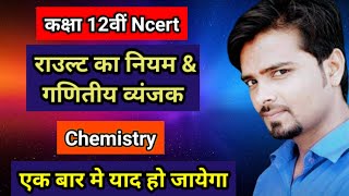 राउल्ट का नियम amp गणितीय व्यंजक Class 12th Chemistry  Mahadev Future Point Coaching Classes [upl. by Anual]