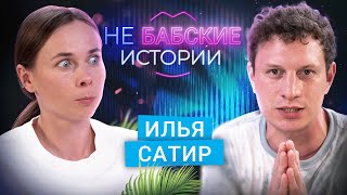 ИЛЬЯ САТИР Развод девушка мечты и отношение к вебкам не БАБСКИЕ ИСТОРИИ [upl. by Jaan]