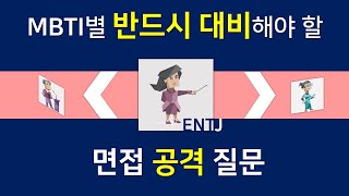 면쌤특강 MBTI 별 대비해야 할 면접 공격 질문 과몰입X 가볍게 보기 [upl. by Claude]