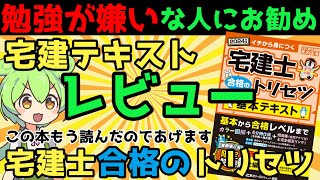 宅建テキストレビュー 『宅建士合格のトリセツ』第一弾【視聴者プレゼント】 [upl. by Aicram]