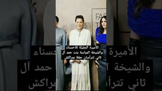 الأميرة الجليلة للاحسناء والشيخة المياسة بنت حمد آل ثاني تترأسان حفلا بمراكش [upl. by Farny340]