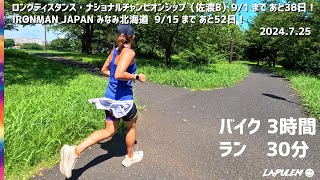 Bike3時間＆Run30分！暑くても工夫してトレーニング💪 IRONMAN JAPANみなみ北海道まであと52日！ 2024725 [upl. by Aviva]