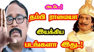 Thambi Ramaiah Directed Movies  He Gives Many Hits For Tamil Cinema  Mouni Media  New Updates [upl. by Ahsienom]