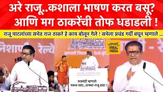 Raj Thackeray Speech Diva Kalyan  मध्येच राजू पाटलांना बोलावलं अरे राजू काय बघतोय मी हेसभा गाजवली [upl. by Annahs]