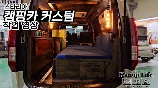 KANOJI  지금껏 없었던 초감성적 커스텀  스타리아 캠핑카 커스텀 작업영상 [upl. by Yecal]