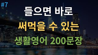 대나무 영어 미국인이 자주 쓰는 생활영어  영어 자면서도 들어요  영어회화 200문장  8시간 흘려듣기  한글 발음 포함 [upl. by Asa]