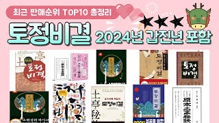 토정비결 추천 2024년 갑진년 포함 판매 순위 TOP 10 [upl. by Enirehtakyram648]