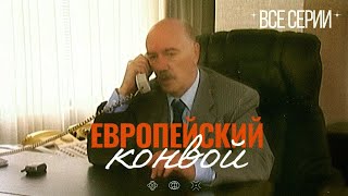 НЕВЕРОЯТНЫЙ БОЕВИК ПРО ОГРАБЛЕНИЕ БАНКА ЕВРОПЕЙСКИЙ КОНВОЙ Все Серии [upl. by Mathew440]