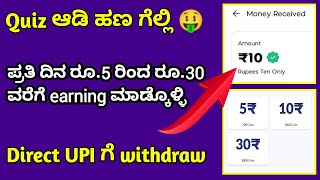 Quiz ಆಡಿ ಹಣ ಗೆಲ್ಲಿ Earn rs 5 to rs 30 from Quizy reward appNew earning app in kannada 2024 [upl. by Atwekk70]