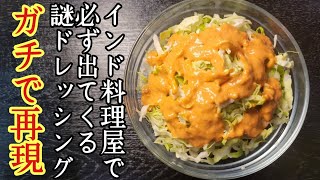 インド料理屋さんで必ず出てくる謎にバカうめえ野菜が消える謎ドレッシングをガチで再現しました [upl. by Atikihs]