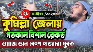 কুমিল্লা জেলায় কান্নার নতুন ওয়াজ২৮১০২০২৪হাফিজুর রহমান সিদ্দিকী ওয়াজ 2024Hafizur Rahman Siddiki [upl. by Rexferd]