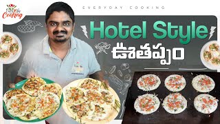 హోటల్ స్టైల్ లో ఊతప్పం  Hotel Style Uthappam Recipe in Telugu  EVERYDAY COOKING [upl. by Florry]