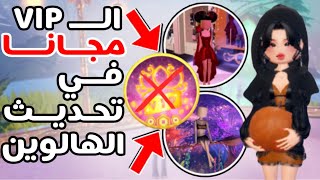 طريقة الحصول على VIP تحديث الهالوين مجاناً دريس تو امبريس🔥 DRESS TO IMPRESS FREE VIP [upl. by Bunow]